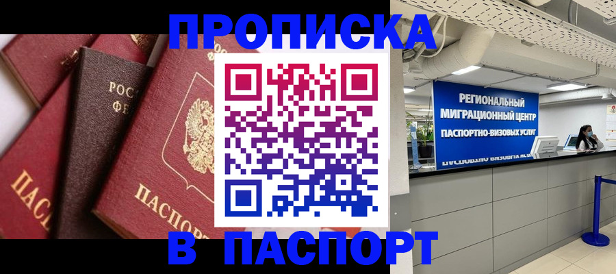 прописка штамп в Краснокаменске